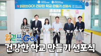 [국제성모병원] 읽걷쓰 Go! 건강한 학교 만들기 선포식 스케치